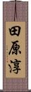 田原淳 Scroll