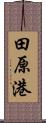 田原港 Scroll