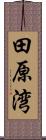 田原湾 Scroll