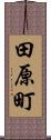 田原町 Scroll