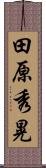 田原秀晃 Scroll