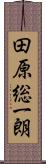 田原総一朗 Scroll