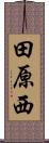 田原西 Scroll