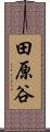 田原谷 Scroll