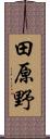 田原野 Scroll