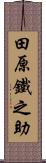 田原鐵之助 Scroll