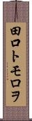 田口トモロヲ Scroll