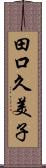 田口久美子 Scroll