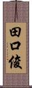 田口俊 Scroll