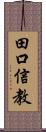 田口信教 Scroll