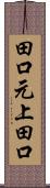田口元上田口 Scroll