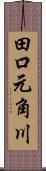 田口元角川 Scroll