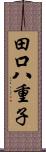 田口八重子 Scroll