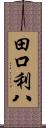 田口利八 Scroll