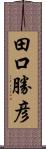田口勝彦 Scroll