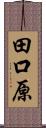 田口原 Scroll