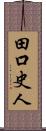 田口史人 Scroll