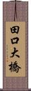 田口大橋 Scroll