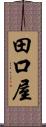 田口屋 Scroll