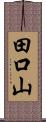 田口山 Scroll