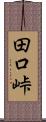 田口峠 Scroll