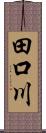 田口川 Scroll