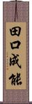 田口成能 Scroll