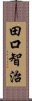 田口智治 Scroll