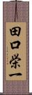 田口栄一 Scroll