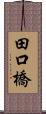 田口橋 Scroll