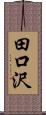 田口沢 Scroll