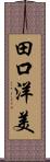 田口洋美 Scroll