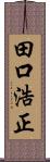 田口浩正 Scroll