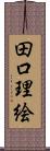 田口理絵 Scroll