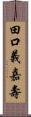 田口義嘉壽 Scroll