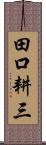 田口耕三 Scroll