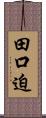 田口迫 Scroll