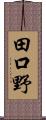 田口野 Scroll