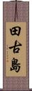 田古島 Scroll