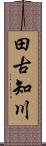 田古知川 Scroll
