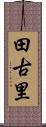 田古里 Scroll