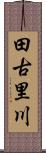 田古里川 Scroll