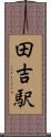 田吉駅 Scroll