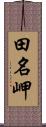 田名岬 Scroll