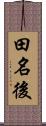 田名後 Scroll