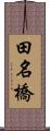 田名橋 Scroll