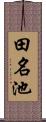 田名池 Scroll