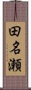 田名瀬 Scroll