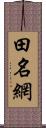 田名網 Scroll