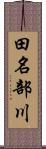 田名部川 Scroll